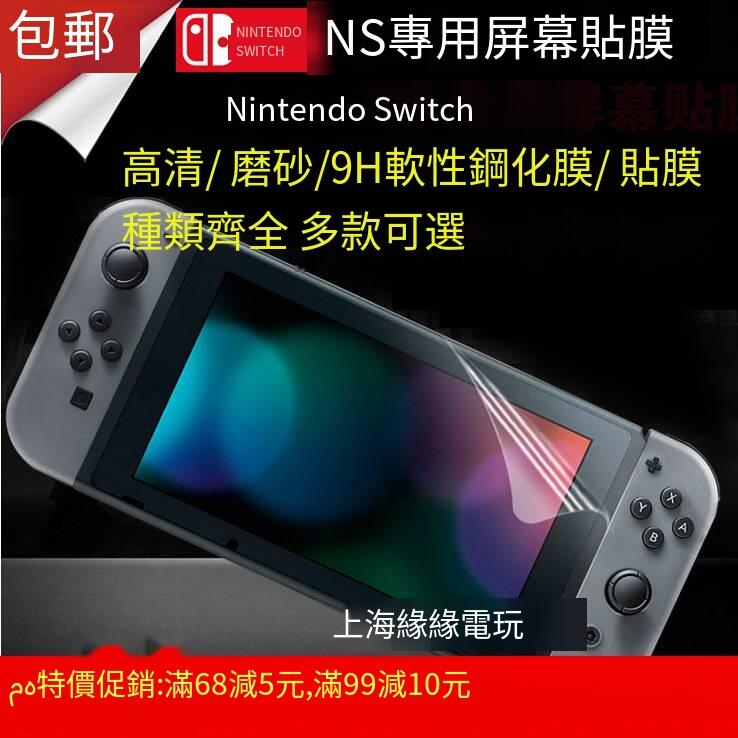 任天堂Nintendo Switch貼膜 NS高清膜 磨砂膜 鋼化 9H保護膜