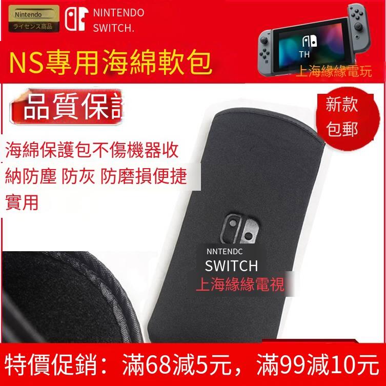 任天堂Nintendo Switch軟包 NS海綿包 保護包 NX保護套 配件