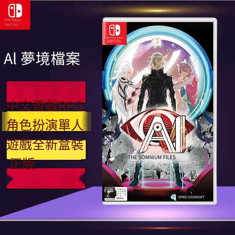 任天堂Switch游戲 NS AI 夢境檔案 本格推理冒險 卡帶 中文 現貨