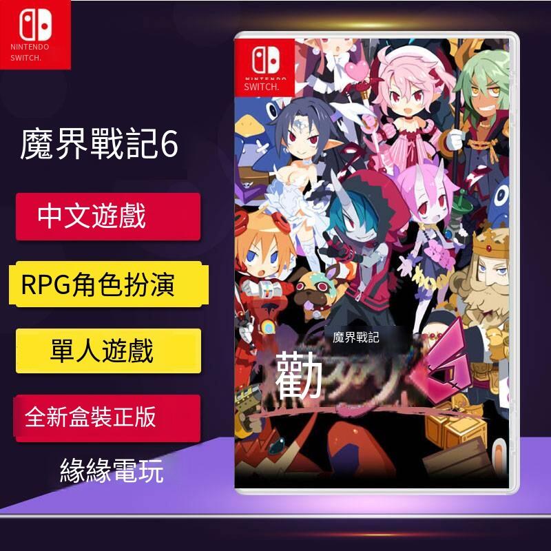 任天堂Switch游戲 NS 魔界戰記6 DISGAEA 6 中文/英文 現貨