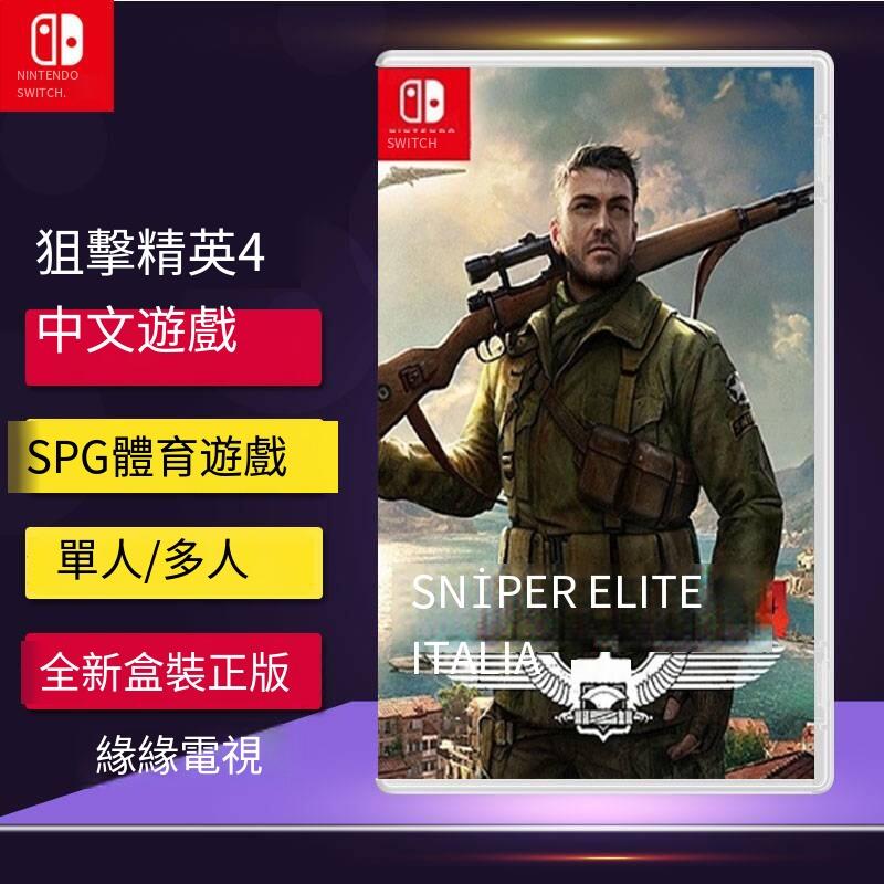 Switch NS游戲 狙擊精英4 Sniper Elite4 狙擊4 中英文 現貨