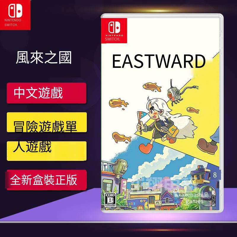 任天堂Switch NS游戲 風來之國 Eastward  中文 現貨