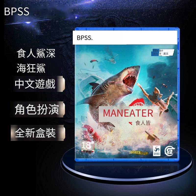 全新正版 PS5游戲 食人鯊 大白鯊 深海狂鯊 鯊魚 中文 現貨