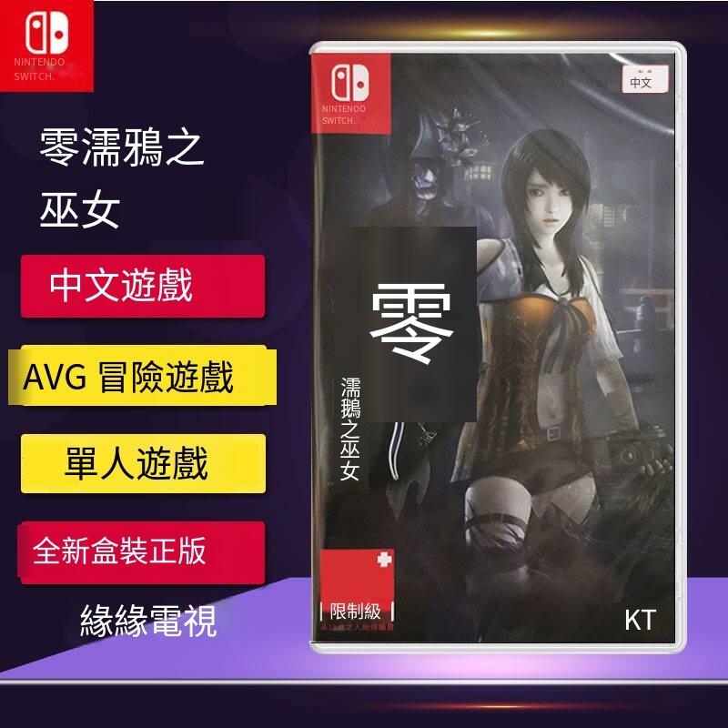任天堂Switch游戲 NS 零 濡鴉之巫女 和風 恐怖冒險 中文 現貨