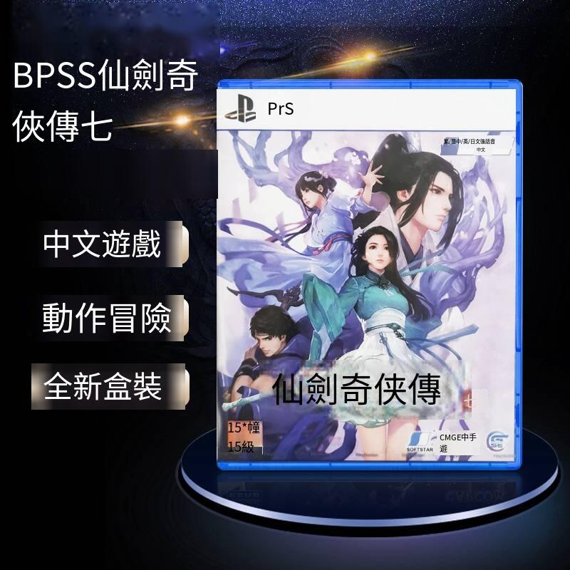 索尼PS5游戲 仙劍奇俠傳7 仙劍7 Sword and Fairy7 中文英文 現貨