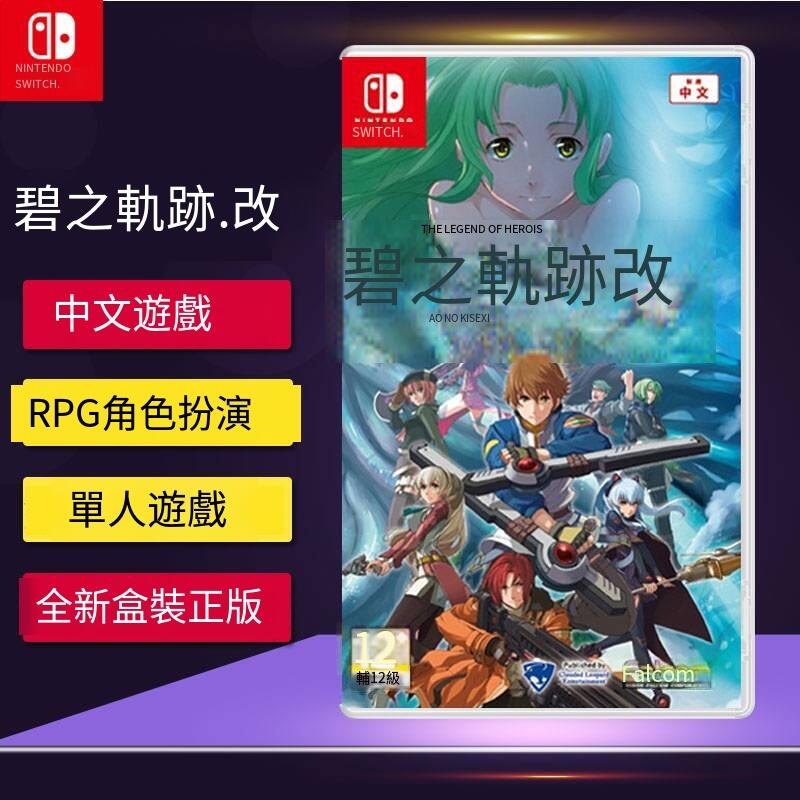 任天堂Switch游戲 NS 英雄傳說 碧之軌跡改 中文版 現貨