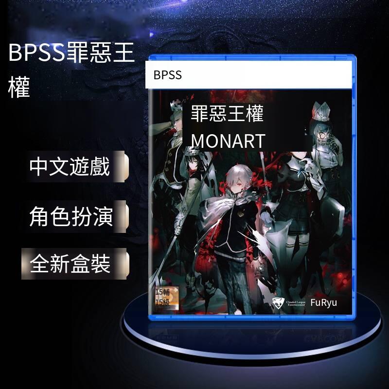 全新PS5游戲 罪惡王權 MONARK 港版中文 首發內特典 現貨