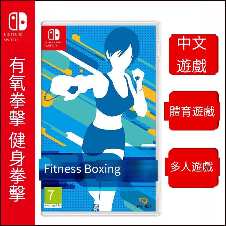 Switch NS游戲 Fit Boxing 有氧拳擊 健身拳擊 中文 現貨