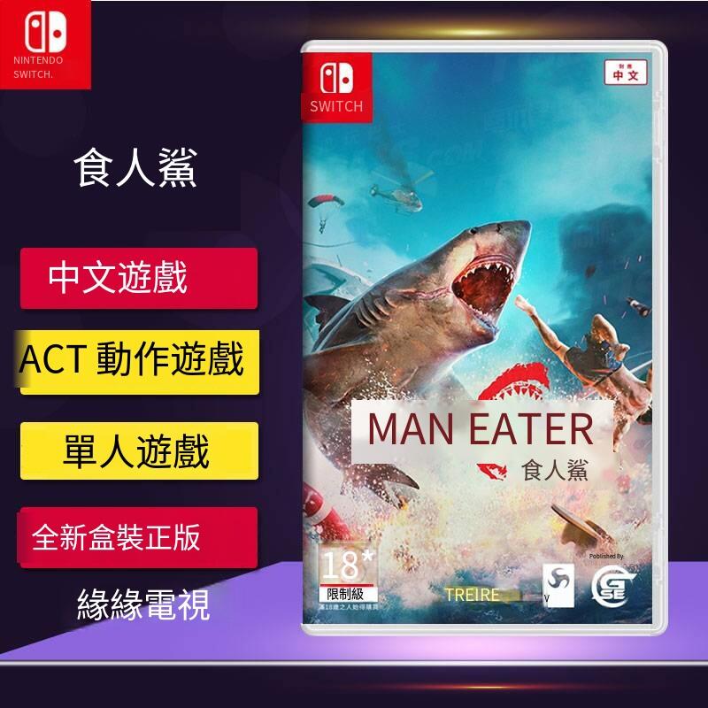 Switch NS游戲 食人鯊 大白鯊 深海狂鯊 ARPG Maneater 中文