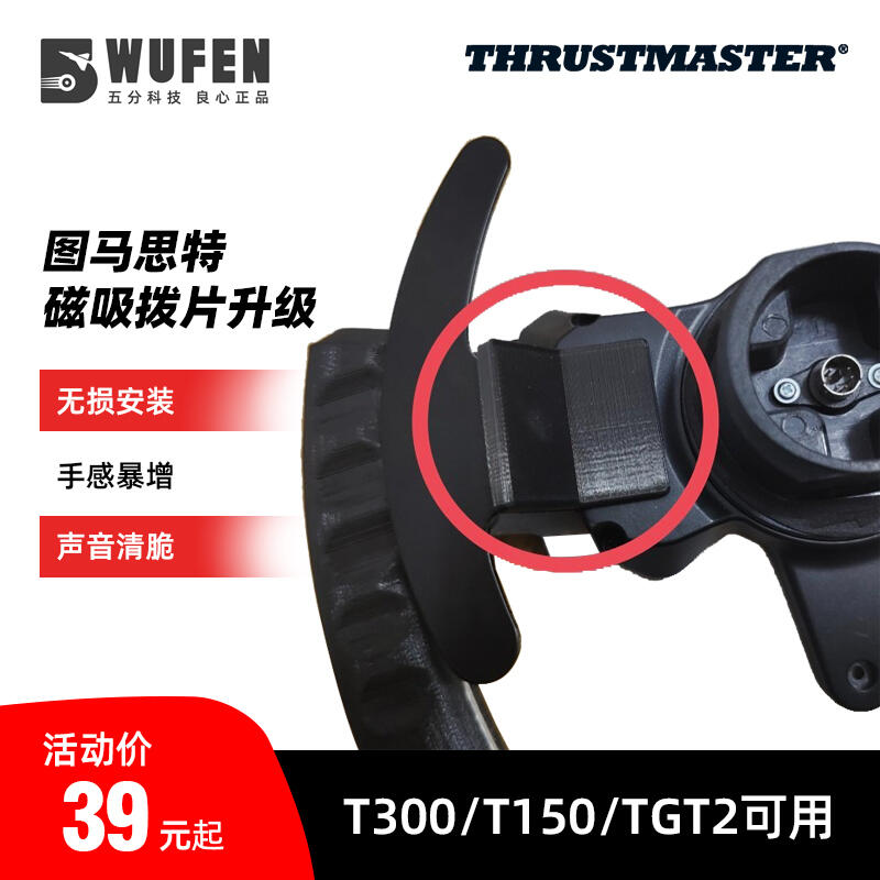 圖馬思特方向盤磁吸撥片升級  手感增強 T300/T150/TGT2圖馬斯特