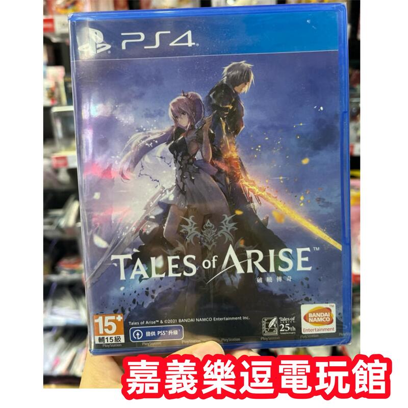 【PS4遊戲片】PS4 破曉傳奇 ✪中文版全新品✪嘉義樂逗電玩館