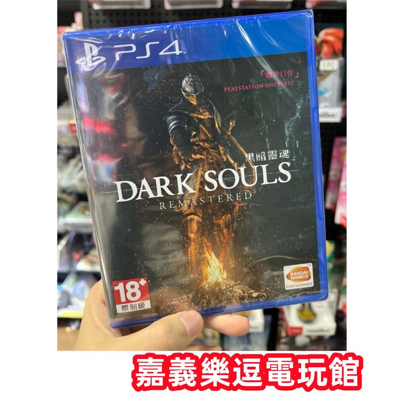 【PS4遊戲片】PS4 黑暗靈魂 Remastered 重製版 ✪中文版全新品✪嘉義樂逗電玩館