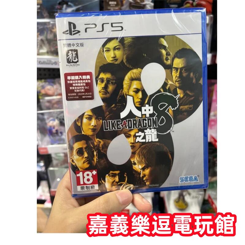 【PS5遊戲片】PS5 人中之龍8 人龍8 ✪中文版全新品✪嘉義樂逗電玩館