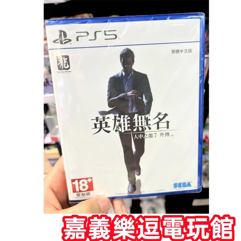 【PS5遊戲片】PS5 人中之龍7 外傳 英雄無名 ✪中文版全新品✪嘉義樂逗電玩館