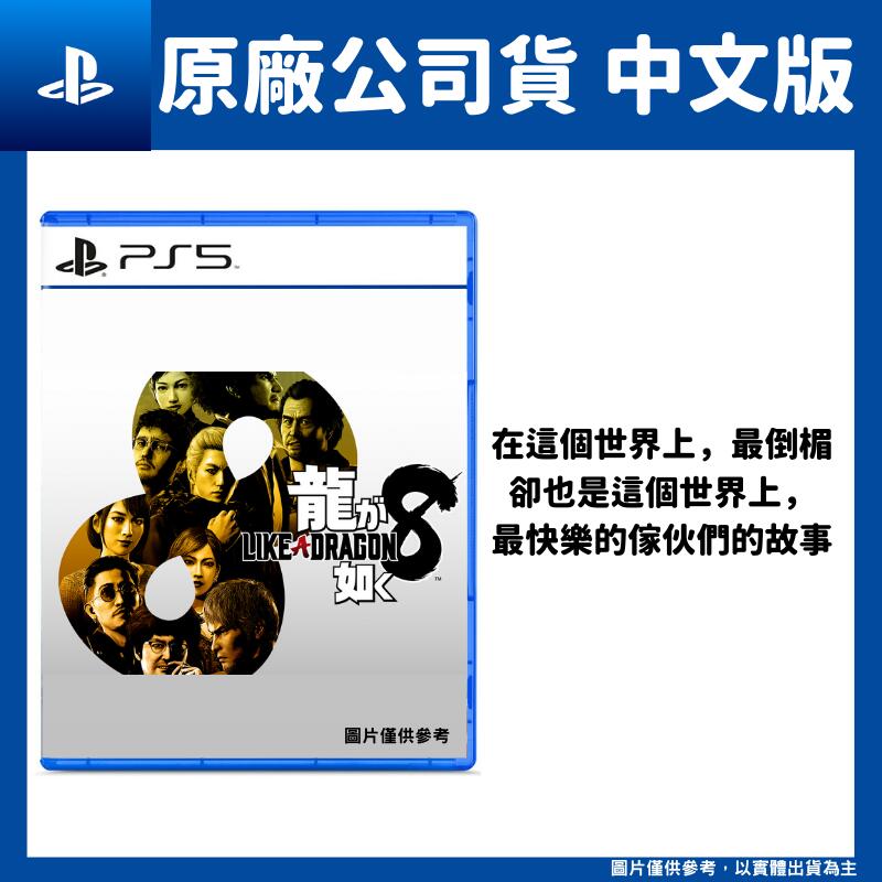【GamePapa】PS5 人中之龍８ 繁體中文版 桐生一馬