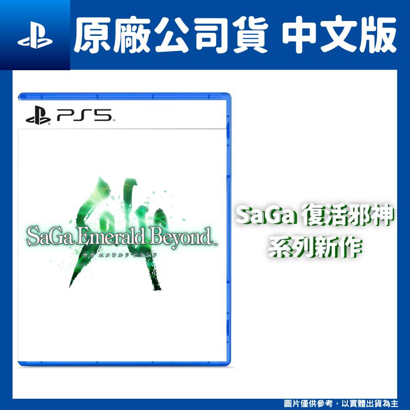 【GamePapa】預購2024 PS5 SaGa Emerald Beyond 中文版 復活邪神