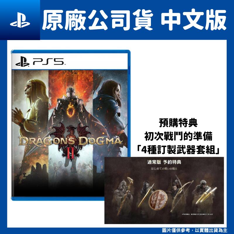 【GamePapa】PS5 龍族教義2 Dragon's Dogma 中文版