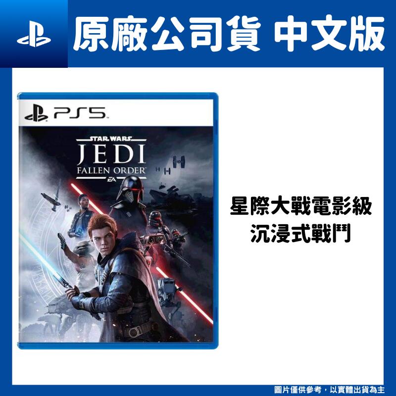 【GamePapa】PS5 星際大戰 絕地：組織殞落 中文版 Star Wars Jedi: Fallen Order