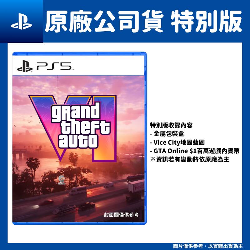 【GamePapa】預購 PS5 俠盜獵車手6 GTA 6 中文特別版 俠盜列車手6
