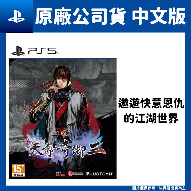 【GamePapa】預購7/4 PS5 天命奇御二 中文版 武俠遊戲