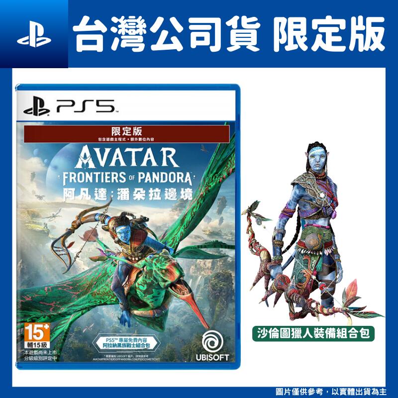【GamePapa】PS5 阿凡達：潘朵拉邊境 限定版 中文版 Avatar