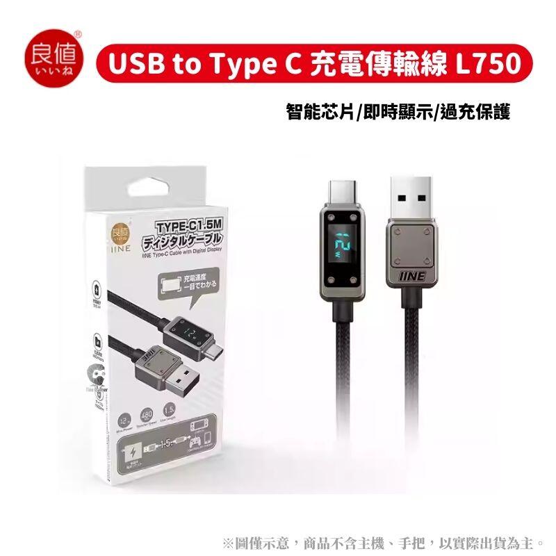 【GamePaPa】良值 USB to Type-C 控制器傳輸線 1.5m 充電線 智能充電功率顯示 L750
