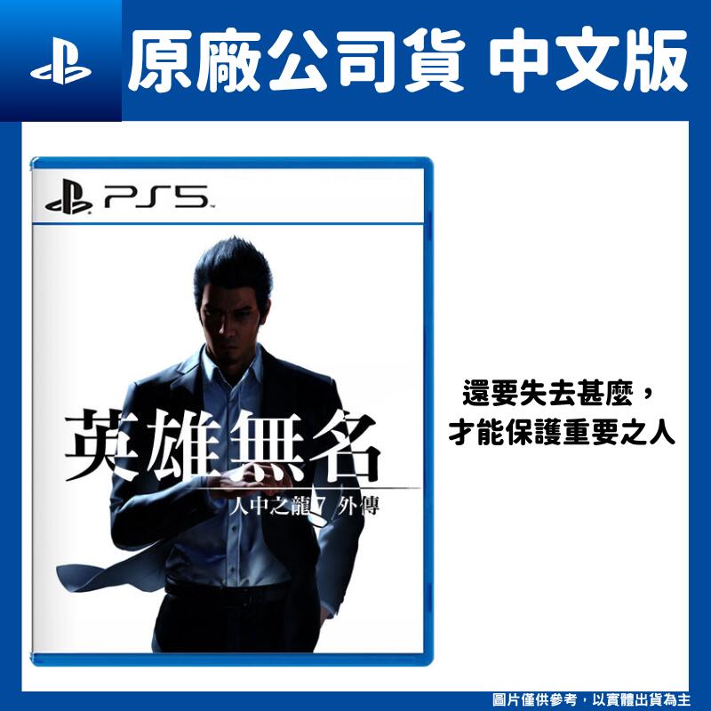 【GamePapa】缺 PS5 人中之龍 7 外傳 英雄無名 中文版 桐生一馬