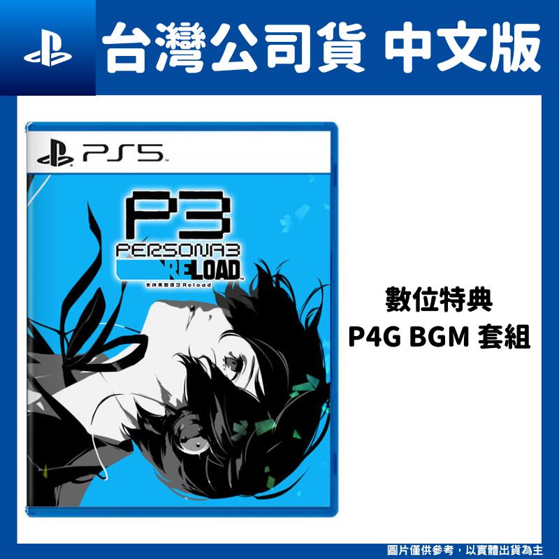 【GamePapa】PS5 女神異聞錄 3 Reload 中文版 P3 Reload