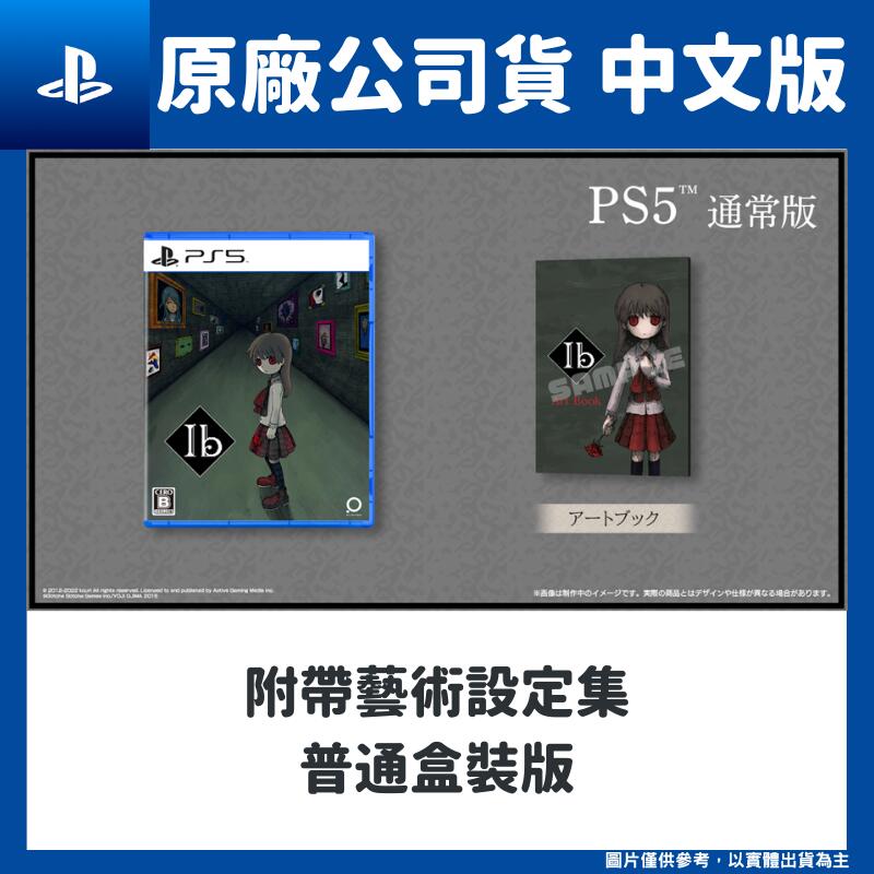 【GamePapa】PS5 Ib (伊布) 恐怖美術館 重製版 中文版 Mary Garry