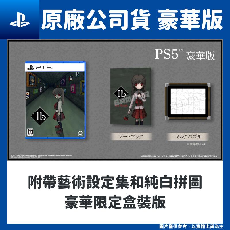 【GamePapa】PS5 Ib (伊布) 恐怖美術館 重製版 中文豪華限定版 Mary Garry