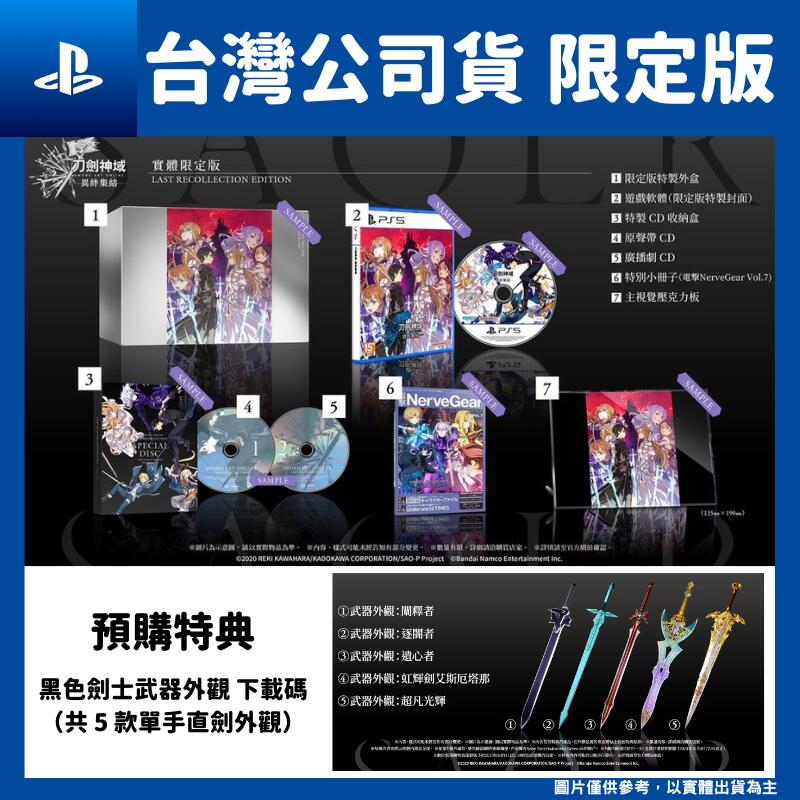 【GamePapa】預購10/5 PS4PS5 刀劍神域 異絆集結 中文限定版 SAO