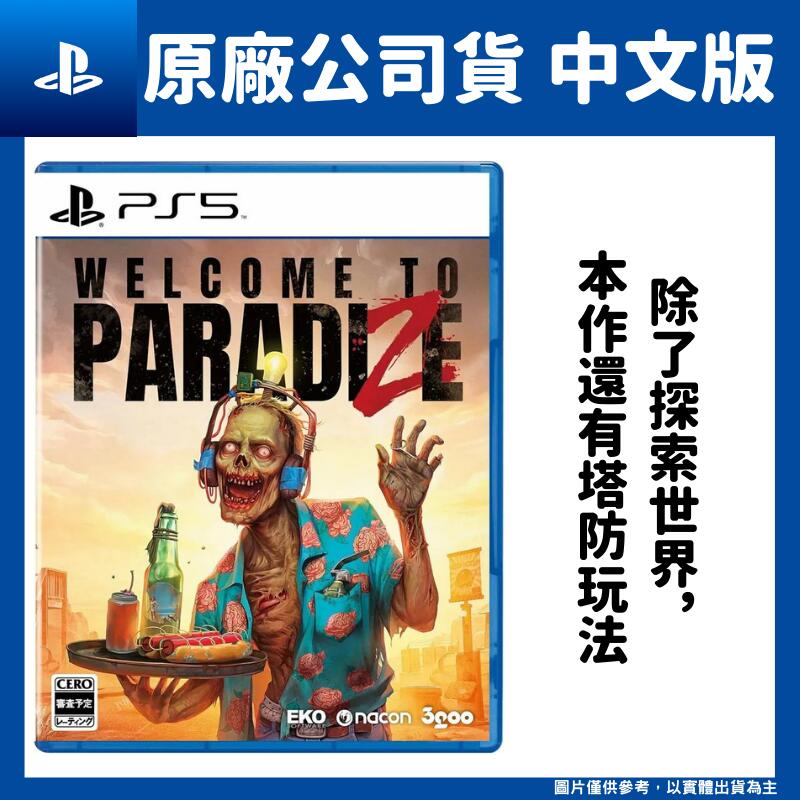 【GamePapa】PS5 Welcome to ParadiZe 歡迎光臨屍樂園 中文版