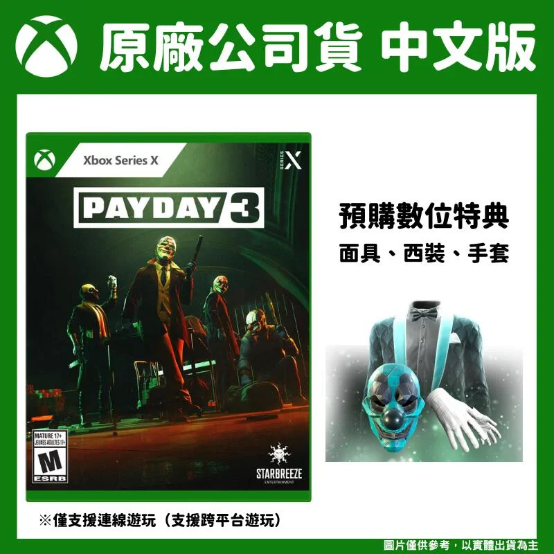 【GamePapa】暫缺 XBOX XSX 劫薪日3 PAYDAY 3 中文版 Day One Edition