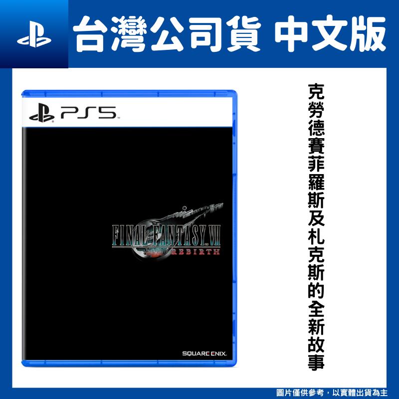 現貨 PS5 太空戰士7 最終幻想7 重生 Final Fantasy VII REBIRTH 重製版 中文版 FF7