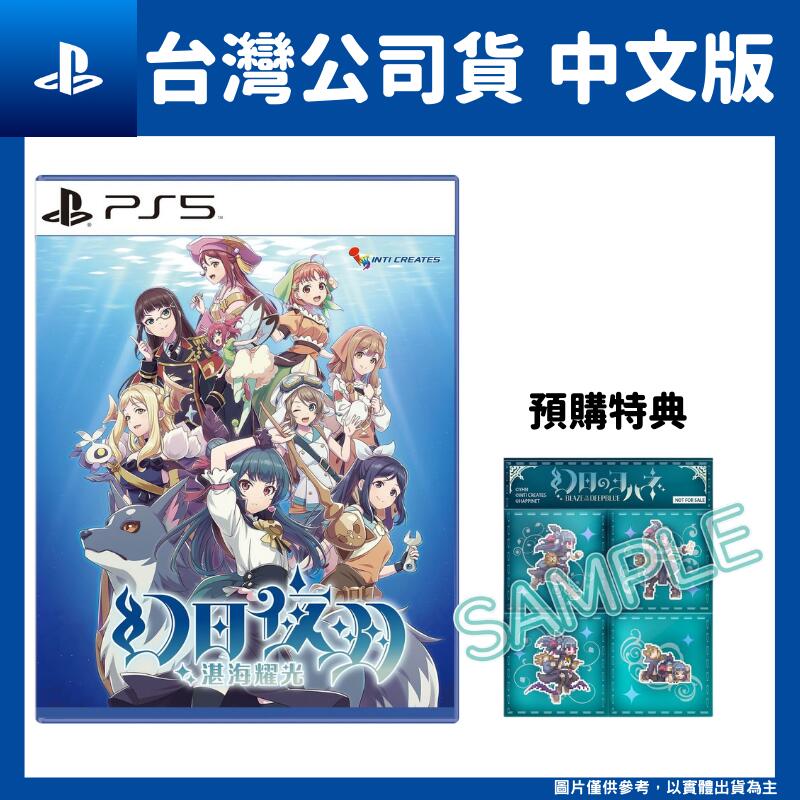 【GamePapa】PS5 幻日夜羽 - 湛海耀光 - 中文一般版