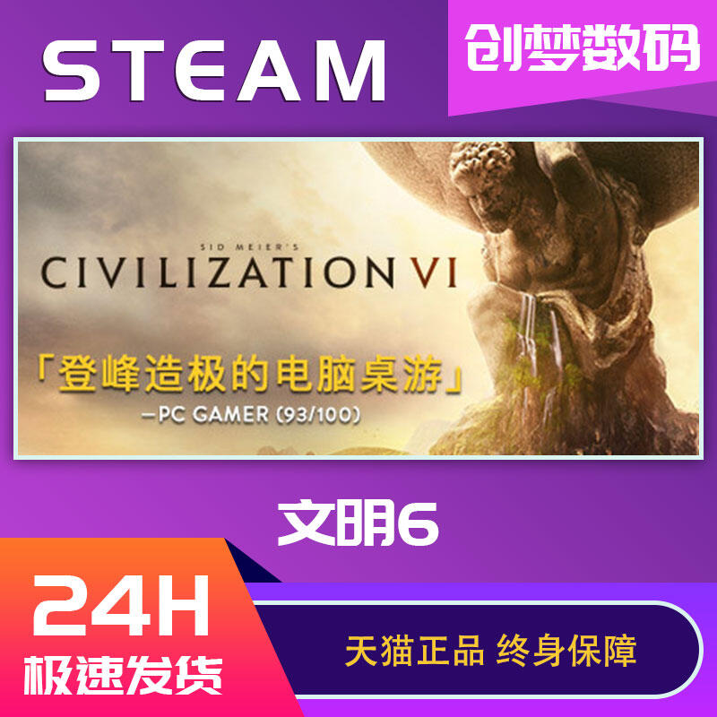 【立減20】PC中文正版Steam 文明6 Civilization VI 文明六 典藏版新紀元季票領袖季票白金版 全d