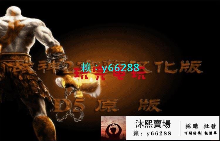 PS2遊戲光盤-戰神2 D5中文完整版或電腦玩