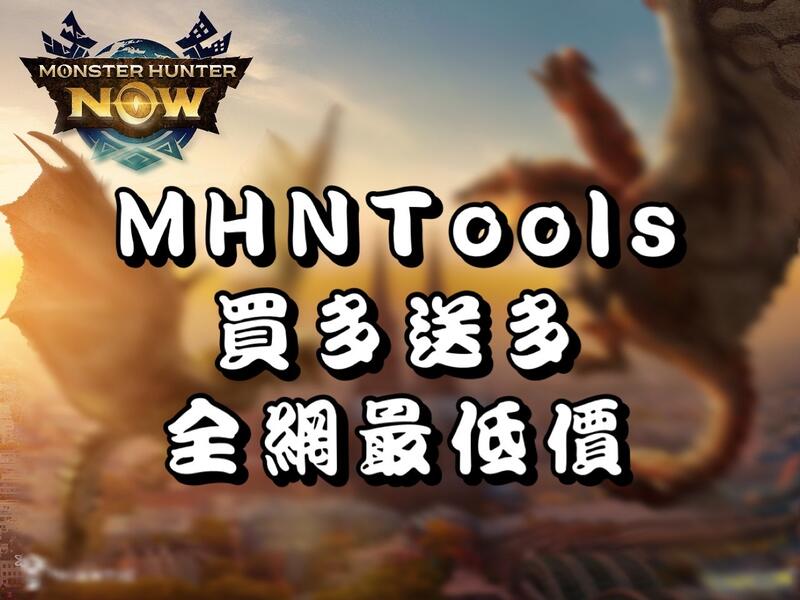 【牙牙工作室】MHNTools(自動練功) 魔物獵人外掛Monster Hunter Now 全網最低
