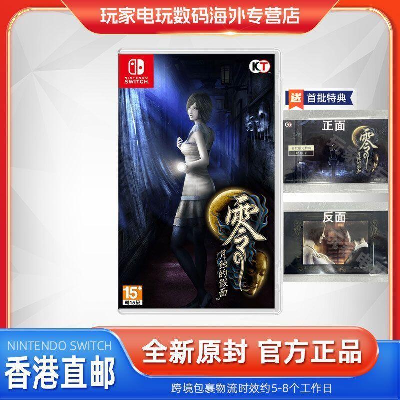 香港直郵 任天堂Switch游戲NS 零 月蝕的假面 恐怖冒險 港版中文