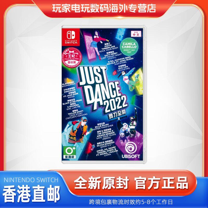 香港直郵 港版 任天堂 Switch游戲 舞力全開2022 舞動全身 中文