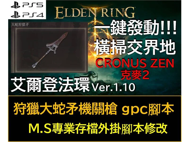 【PS4 PS5】艾爾登法環 ELDEN RING Ver.1.10 狩獵大蛇矛機關槍 克麥2 修改 外掛 腳本