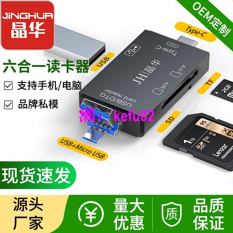 【現貨下殺】USB2.0讀卡器安卓type-c手機電腦OTG2.0 SD/TF六合一多功能讀卡器