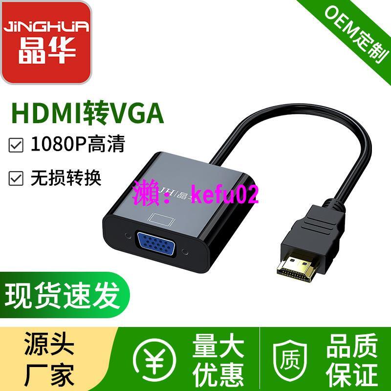 【現貨下殺】晶華廠家 HDMI轉VGA轉換器 hdmi to vga電腦電視顯示器視頻連接線