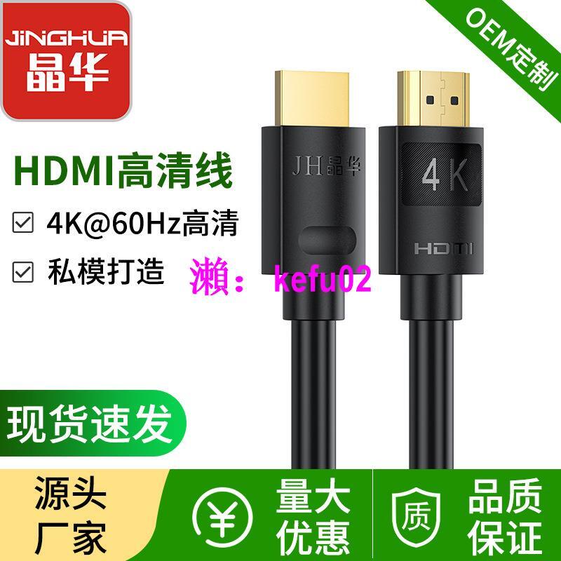 【現貨下殺】晶華 HDMI線2.0版 高清4K電腦電視視頻線19+1機頂盒投影儀連接線