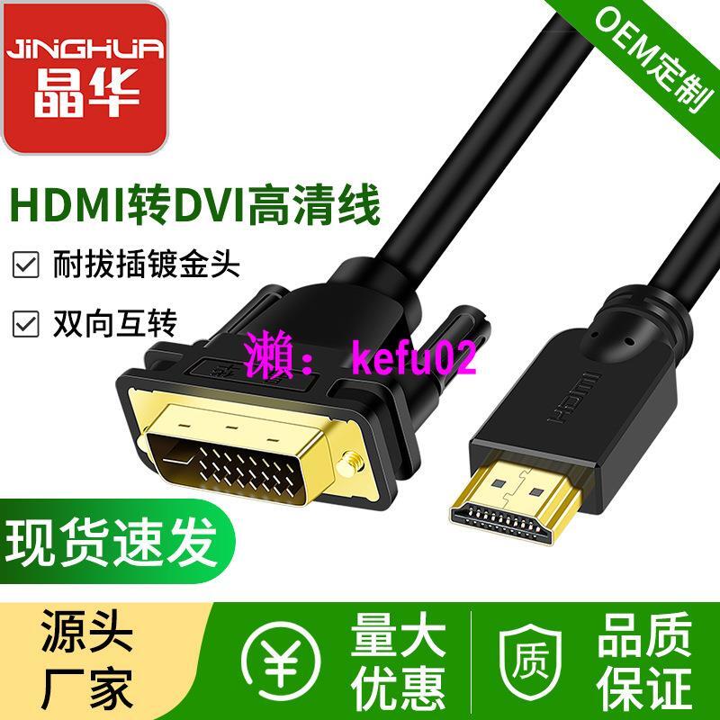 【現貨下殺】晶華 HDMI轉DVI高清線24+1電腦顯示器連接線雙向互轉dvi to hdmi
