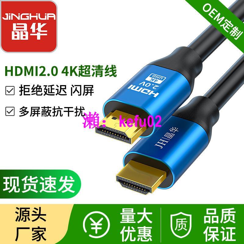 【現貨下殺】晶華源頭廠家HDMI高清線2.0版4K*2K超清工程線電腦電視視頻連接線