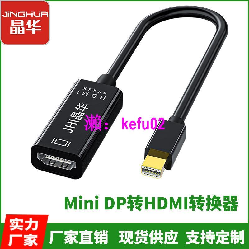【現貨下殺】晶華廠家Mini DP轉HDMI高清4K轉換器 3D免驅 鍍金頭 兼容雷電接口
