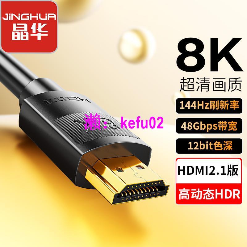 【現貨下殺】晶華 HDMI線2.1版8K60hz高清線 HDMI線8K電腦電視機PS5視頻連接線