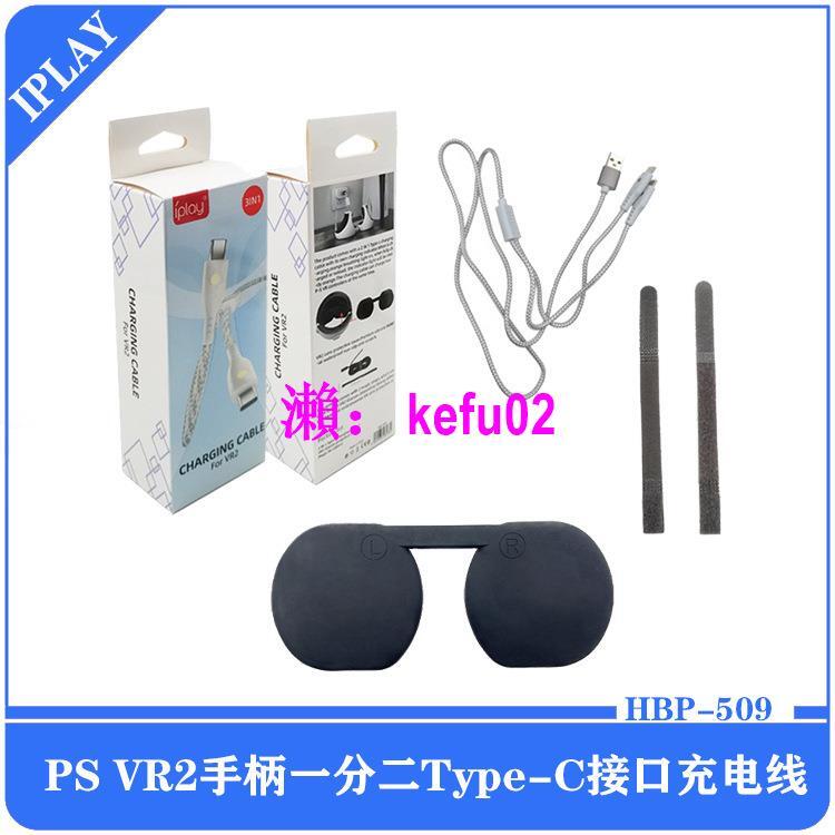 【現貨下殺】PS VR2手柄一分二Type-C接口充電線PSVR2眼鏡加厚硅膠保護罩