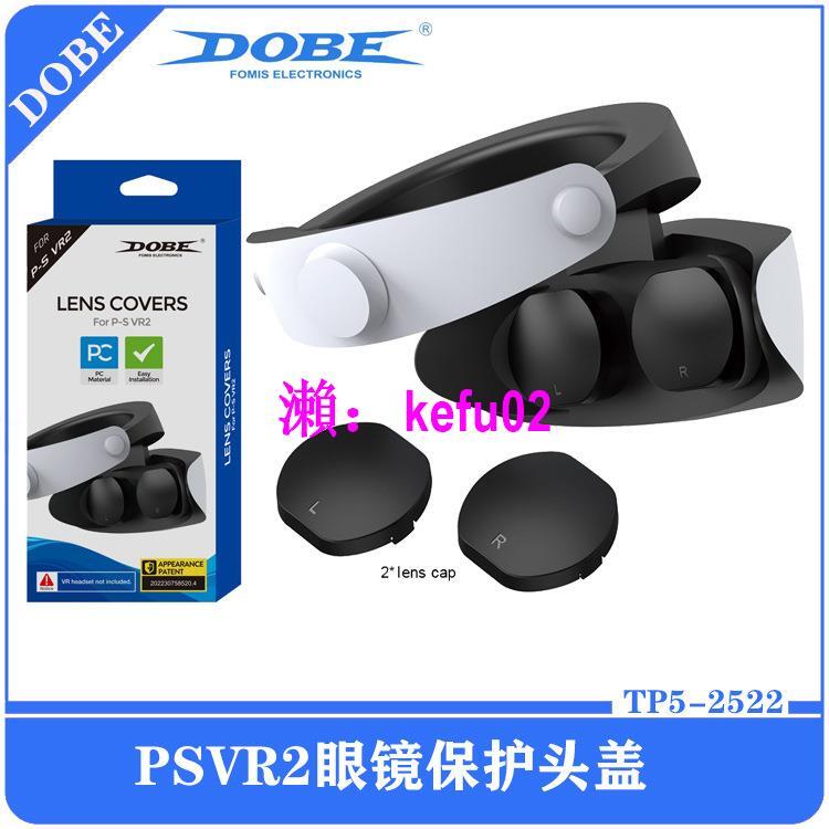 【現貨下殺】PSVR2眼鏡保護頭蓋PS VR2頭盔防塵保護鏡頭蓋塑料一對裝TP5-2522